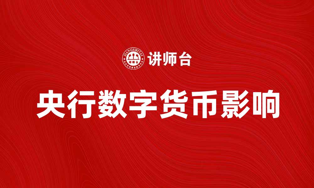 央行数字货币影响
