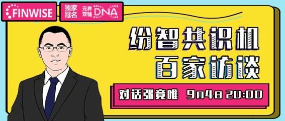 9 月 4 日 20:00 张竟唯做客纷智共识机·百家访谈第十三期展开对话